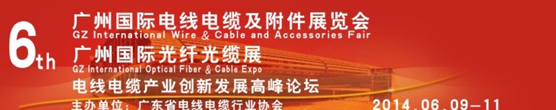 2014第六屆廣州國(guó)際電線電纜及電纜采購展<br>廣州國(guó)際光纖光纜展