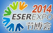 2014第五屆中國(深圳)國際節(jié)能減排和新能源產(chǎn)業(yè)博覽會(huì)