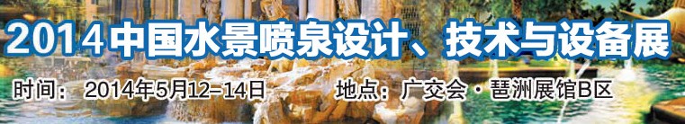 2014中國水景噴泉設(shè)計(jì)、技術(shù)與設(shè)備展