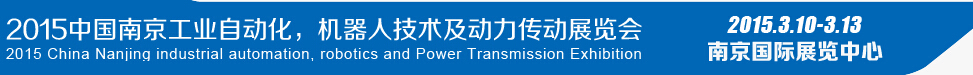 2015第十四屆中國(guó)（南京）工業(yè)自動(dòng)化，機(jī)器人技術(shù)及動(dòng)力傳動(dòng)展覽會(huì)