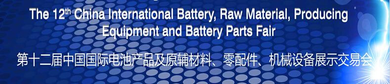 2015第十二屆中國國際電池產(chǎn)品及原輔材料、零配件、機(jī)械設(shè)備展示交易會