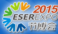 2015第六屆中國(深圳)國際節(jié)能減排和新能源科技博覽會(huì)