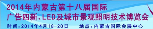 2014內(nèi)蒙古專業(yè)音響、燈光、樂器及技術(shù)展覽會(huì)