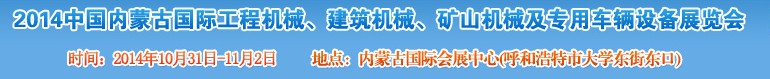 2014第三屆中國內(nèi)蒙古國際工程機械、建筑機械、礦山機械及專用車輛設備展覽會