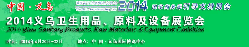 2014義烏衛(wèi)生用品、原料及設(shè)備展覽會