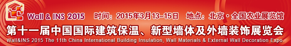 2015第十一屆中國國際建筑保溫、新型墻體及外墻裝飾展覽會