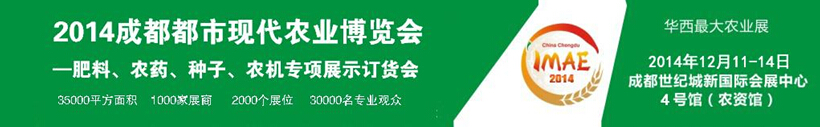 2014成都都市現(xiàn)代農(nóng)業(yè)博覽會暨肥料、農(nóng)藥、種子農(nóng)機專項展示訂貨會