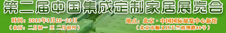 2015第二屆中國集成、定制家居展覽會