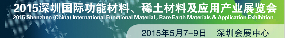 2015深圳國際功能材料、稀土材料及應(yīng)用產(chǎn)業(yè)展覽會