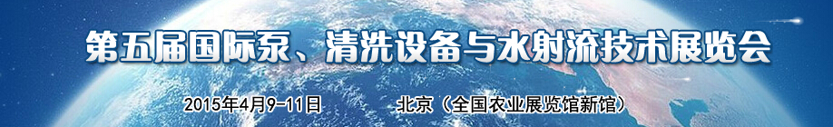2015第五屆中國(guó)國(guó)際泵、清洗設(shè)備與水射流技術(shù)展覽會(huì)