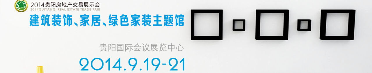 2014中國(貴陽)建筑節(jié)能、建設(shè)科技展覽會