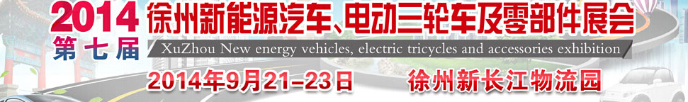 2014第七屆秋季徐州新能源汽車、電動三輪車及零部件展覽會