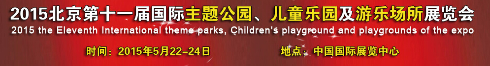 2015第十一屆北京國(guó)際主題公園、兒童樂園及游樂場(chǎng)所博覽會(huì)