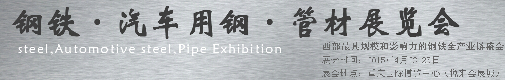 2015鋼鐵、汽車用鋼、管材展覽會(huì)