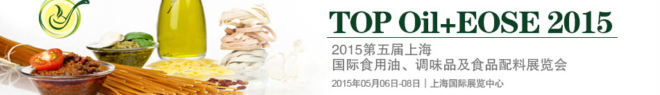 2015第四屆上海國(guó)際（航空）食用油、調(diào)味品及食品配料展覽會(huì)