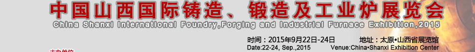 2015中國(guó)山西國(guó)際鑄造、鍛造及工業(yè)爐展覽會(huì)