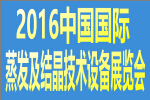 2016中國(guó)國(guó)際蒸發(fā)及結(jié)晶技術(shù)設(shè)備展覽會(huì)