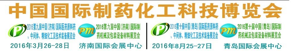 2016第九屆（濟(jì)南）中國(guó)國(guó)際醫(yī)藥原料藥、中間體、精細(xì)化工及技術(shù)裝備展覽會(huì)