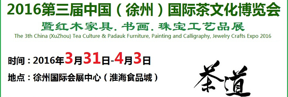 2016第三屆中國(guó)（徐州）國(guó)際茶文化博覽會(huì)暨紅木家具、書(shū)畫(huà)、珠寶工藝品展