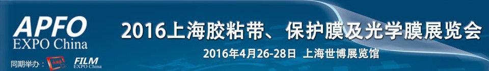 2016第十五屆上海國際膠粘帶、保護膜及光學膜展覽會