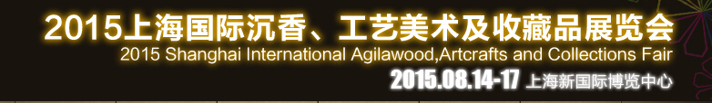 2015上海國(guó)際沉香、工藝美術(shù)及收藏品展覽會(huì)