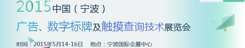 2015中國（寧波）廣告、數(shù)字標(biāo)牌及觸摸查詢技術(shù)展覽會