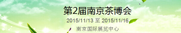 2015第2屆中國（南京）國際茶產(chǎn)業(yè)博覽會暨紫砂、陶瓷、紅木、茶具用品展