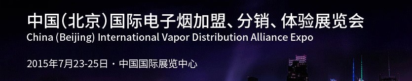 2015中國（北京）國際電子煙加盟、分銷、體驗展覽會