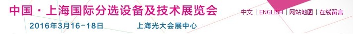 2016上海國際分選設備及技術(shù)展覽會