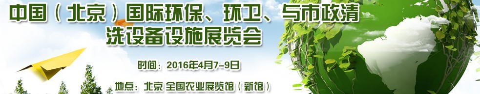 2016中國(guó)（北京）國(guó)際環(huán)保、環(huán)衛(wèi)與市政清洗設(shè)備設(shè)施展覽會(huì)
