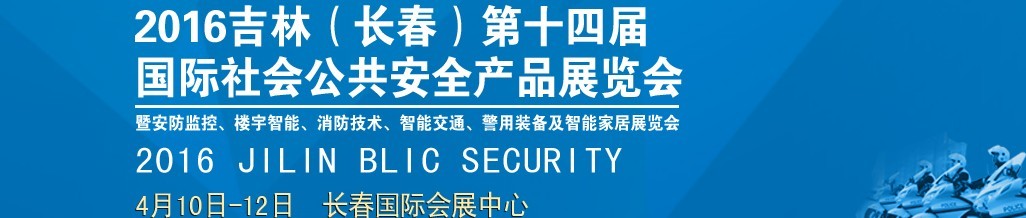 2016第十四屆吉林（長春）國際社會公共安全產(chǎn)品博覽會暨樓宇智能、消防技術(shù)、智能交通及警用裝備展覽會