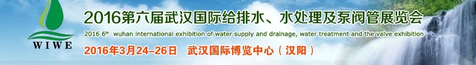 2016第六屆武漢國(guó)際給排水、水處理及泵閥管展覽會(huì)