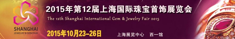 2015第十二屆上海國際珠寶首飾展覽會(huì)