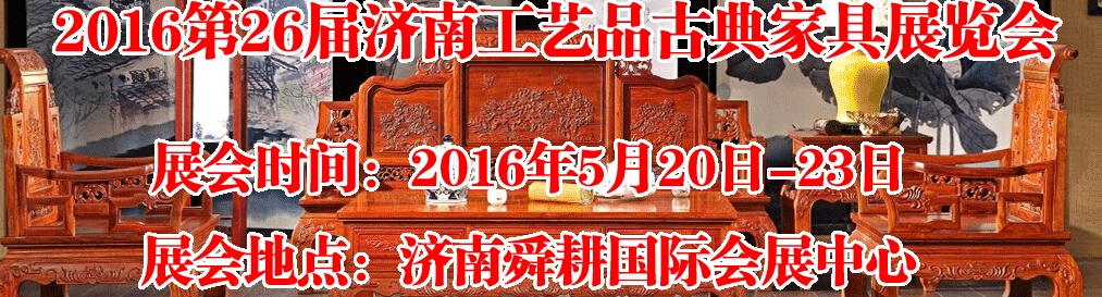 2016第26屆濟(jì)南工藝品、古典家具展覽會(huì)