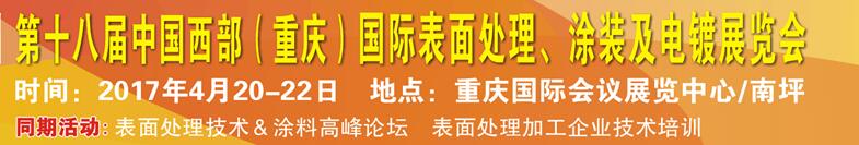 2017第十八屆中國（重慶）國際表面處理、涂裝及電鍍展覽會(huì)