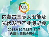 2016中國(guó)內(nèi)蒙古國(guó)際太陽(yáng)能及光伏發(fā)電產(chǎn)業(yè)博覽會(huì)