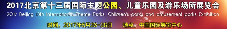 2017第十三屆北京國際主題公園、兒童樂園及游樂場所博覽會(huì)