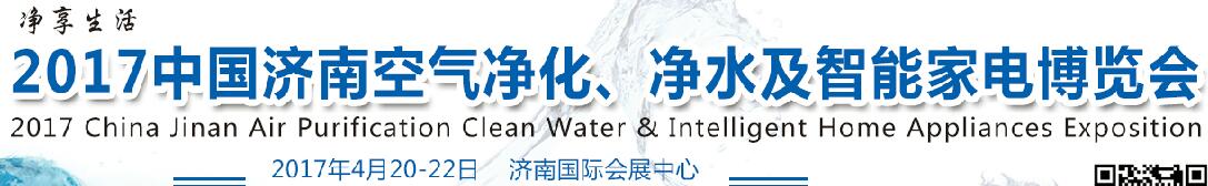 2017中國濟南空氣凈化、凈水及智能家電博覽會