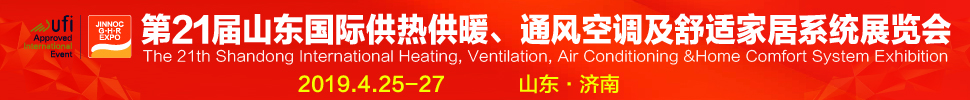 2019第21屆山東國際暖通、通風(fēng)空調(diào)技術(shù)及舒適家居系統(tǒng)展覽會