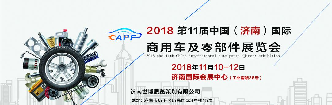 2018第11屆中國（濟南）國際卡車商用車、汽車零部件、汽車配件展覽會