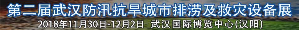2018第二屆武漢國際防汛抗旱、城市排澇及救災設備展