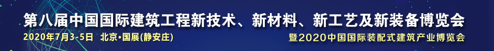2021第八屆中國國際建筑工程新技術(shù)、新材料、新工藝及新裝備博覽會暨2021中國國際裝配式建筑產(chǎn)業(yè)博覽會