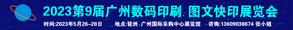 2023第9屆廣州國(guó)際數(shù)碼印刷、圖文快印展覽會(huì)