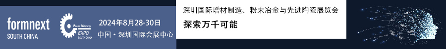 2024Formnext + PM South China –深圳國際增材制造、粉末冶金與先進(jìn)陶瓷展覽會
