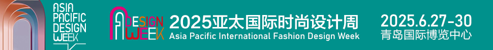 （延期）2025亞太國際時尚設計周暨青島家居全產業(yè)鏈展會